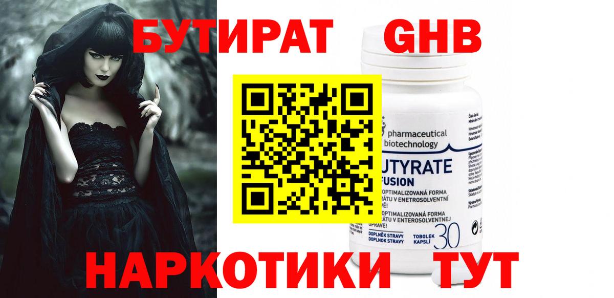 БУТИРАТ оксибутират  Вход с VPN  Ачхой-Мартан 